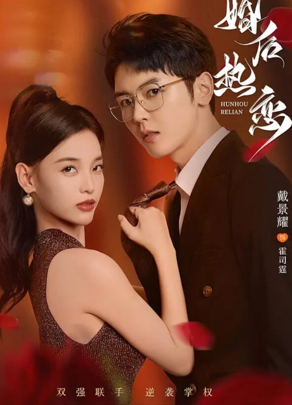 婚后热恋